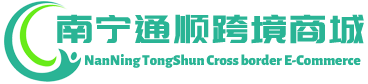 通顺跨境商城 - TongShun Cross border E-Commerce | 南宁通顺跨境电商有限公司